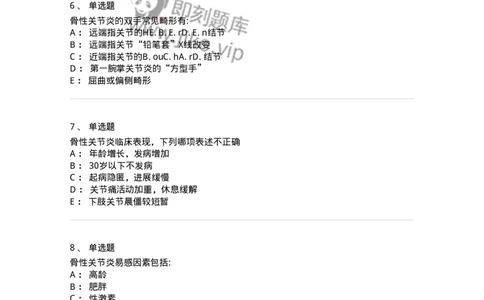 11020704-第三章骨性关节炎与痛风-194465_军队文职(1)_01.军队文职真题-专业课_（全）版本一（历年真题+章节练习+模拟题）_临床医学(军队文职)_章节练习_纯题目