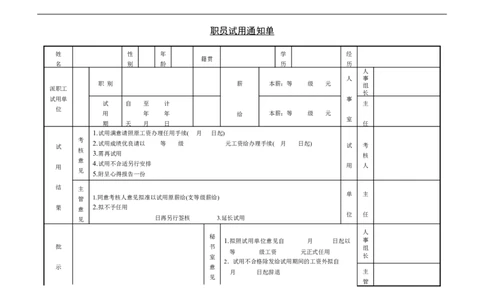 职员试用通知单_2025春招题库汇总_银行题库-1_银行全套上岸资料_500套面试话术_07面试常用表格