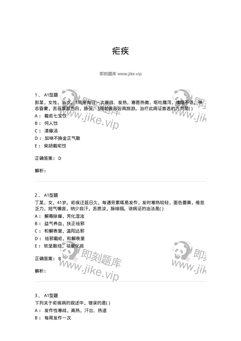 2005036-疟疾-174995_军队文职(1)_01.军队文职真题-专业课_（全）版本一（历年真题+章节练习+模拟题）_中医学(军队文职)_章节练习_题目+解析