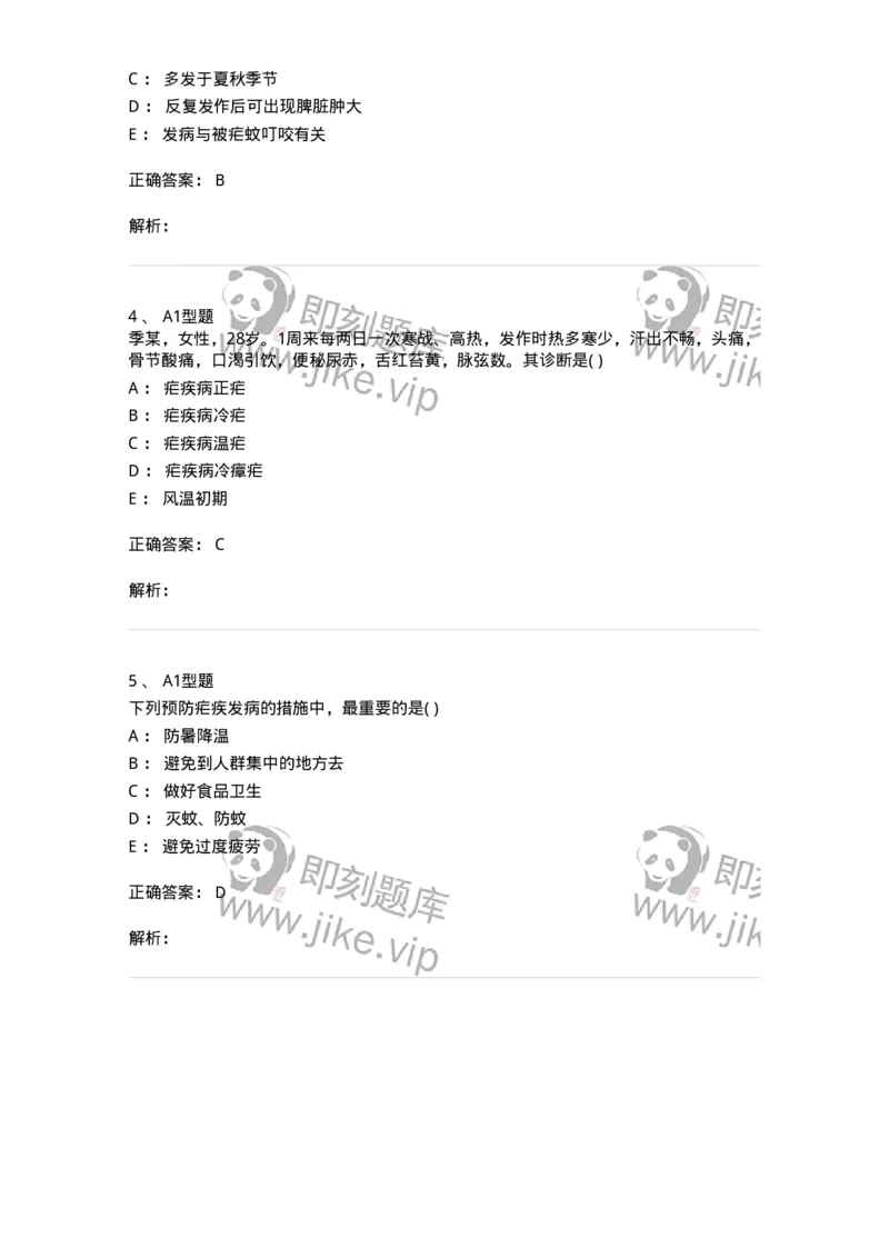 2005036-疟疾-174995_军队文职(1)_01.军队文职真题-专业课_（全）版本一（历年真题+章节练习+模拟题）_中医学(军队文职)_章节练习_题目+解析