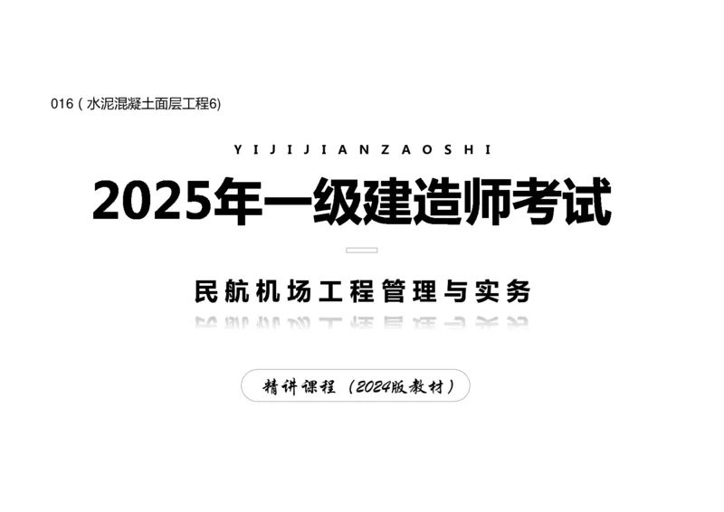 016（水泥混凝土面层工程6)-黑白_2026年一级建造师_2026年一建民航_2025年一建民航SVIP_02-基础精讲✿高端面授✿深度强化_05-民航《教材精讲班》柚子SMR推荐_黑白