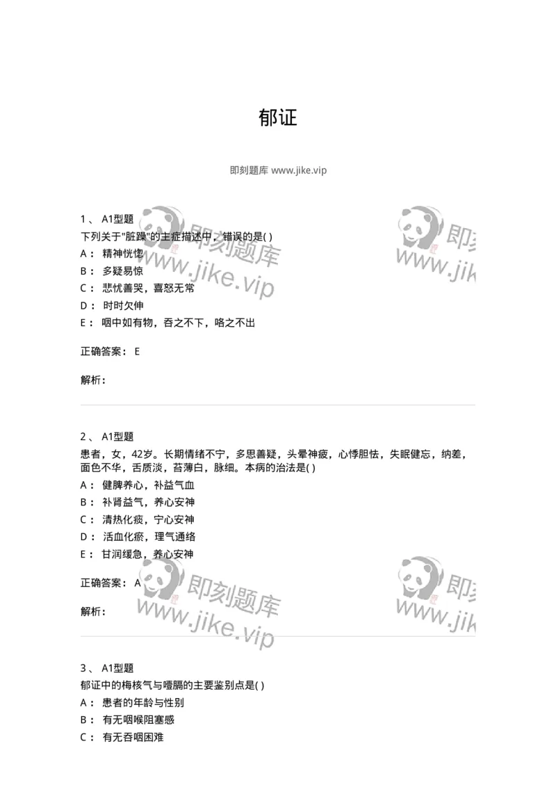 2005042-郁证-175000_军队文职(1)_01.军队文职真题-专业课_（全）版本一（历年真题+章节练习+模拟题）_中医学(军队文职)_章节练习_题目+解析