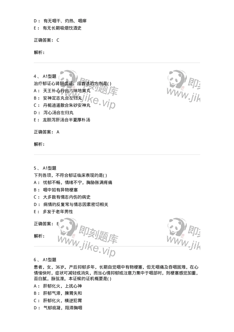 2005042-郁证-175000_军队文职(1)_01.军队文职真题-专业课_（全）版本一（历年真题+章节练习+模拟题）_中医学(军队文职)_章节练习_题目+解析