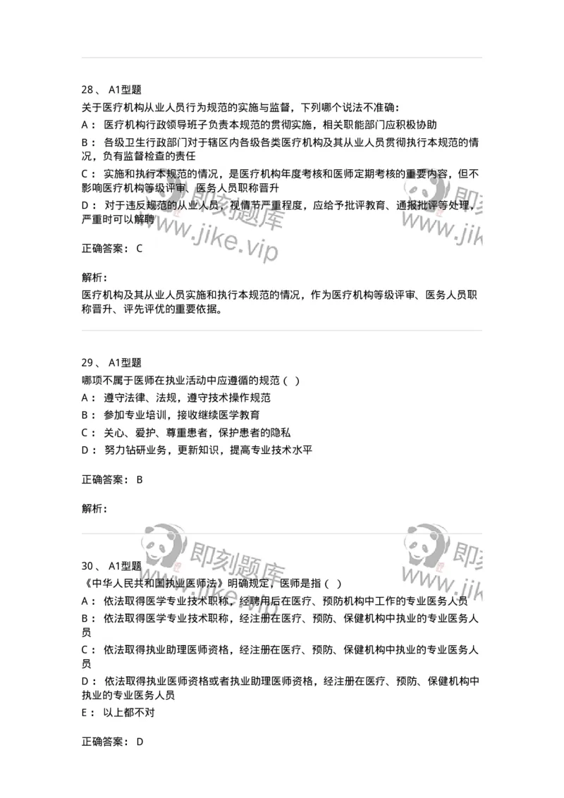 204031-医疗机构从业人员行为规范-174757_军队文职(1)_01.军队文职真题-专业课_（全）版本一（历年真题+章节练习+模拟题）_临床医学(军队文职)_预测模拟_题目+解析