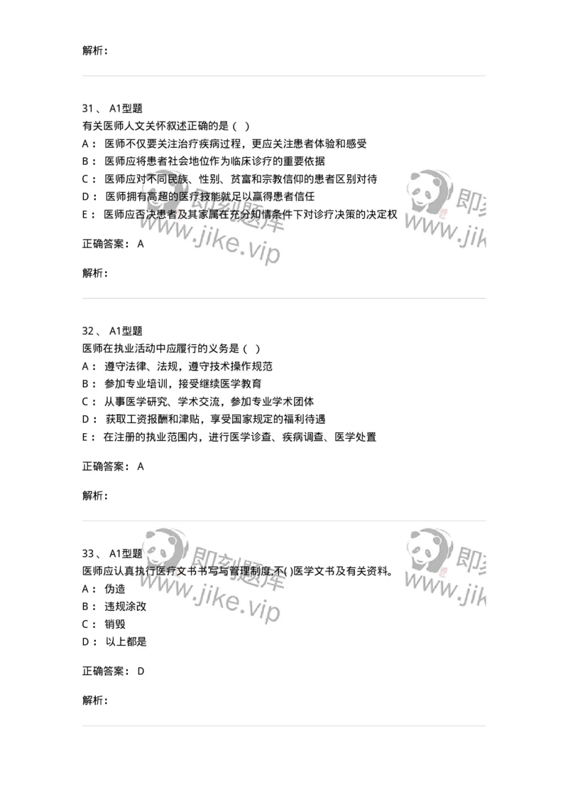 204031-医疗机构从业人员行为规范-174757_军队文职(1)_01.军队文职真题-专业课_（全）版本一（历年真题+章节练习+模拟题）_临床医学(军队文职)_预测模拟_题目+解析