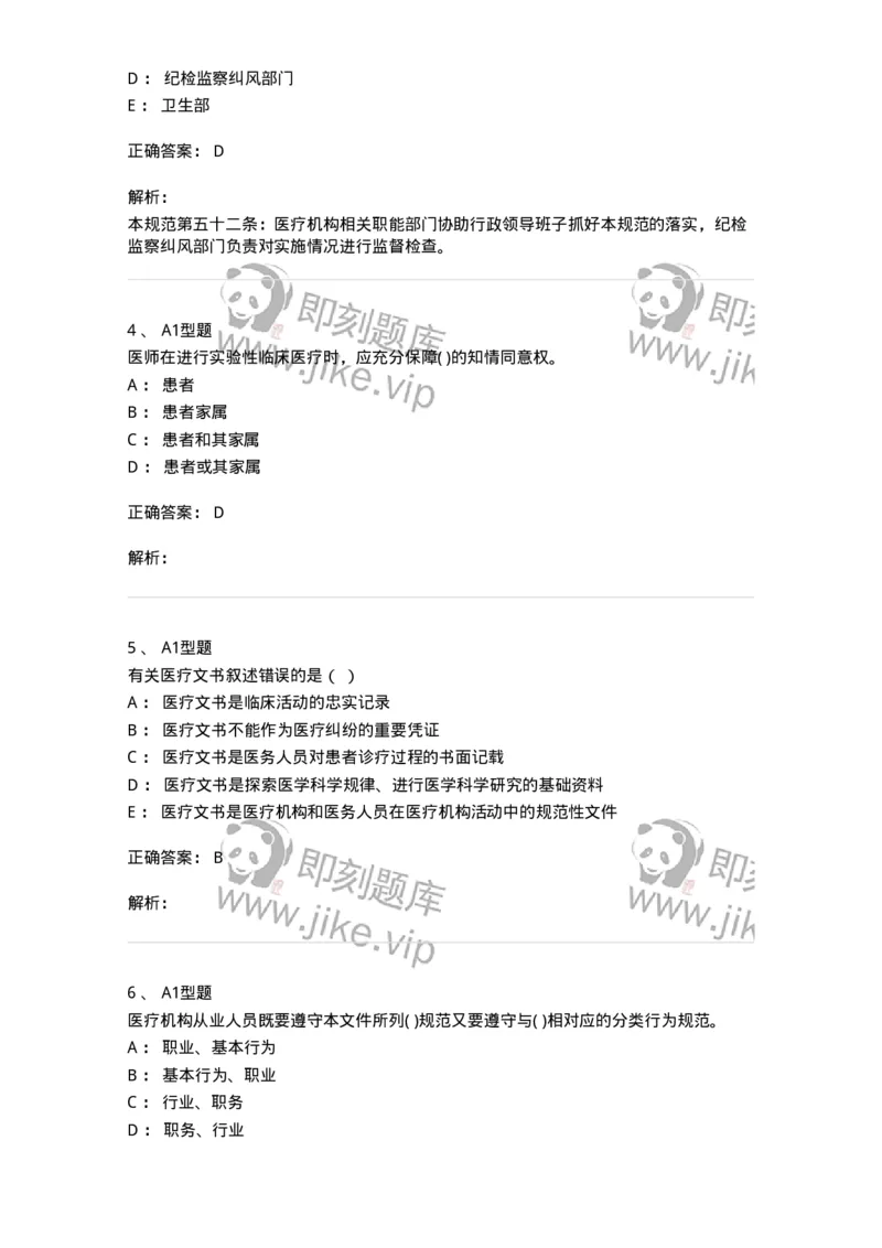 204031-医疗机构从业人员行为规范-174757_军队文职(1)_01.军队文职真题-专业课_（全）版本一（历年真题+章节练习+模拟题）_临床医学(军队文职)_预测模拟_题目+解析