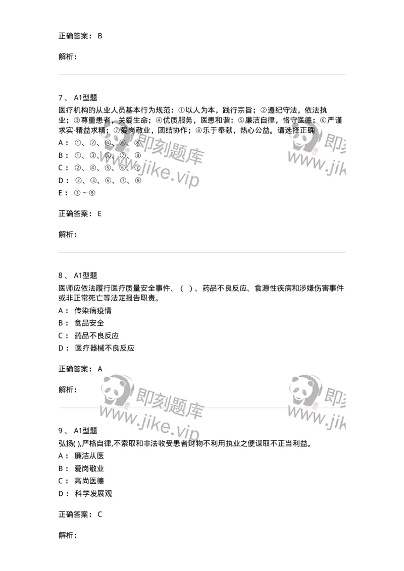 204031-医疗机构从业人员行为规范-174757_军队文职(1)_01.军队文职真题-专业课_（全）版本一（历年真题+章节练习+模拟题）_临床医学(军队文职)_预测模拟_题目+解析