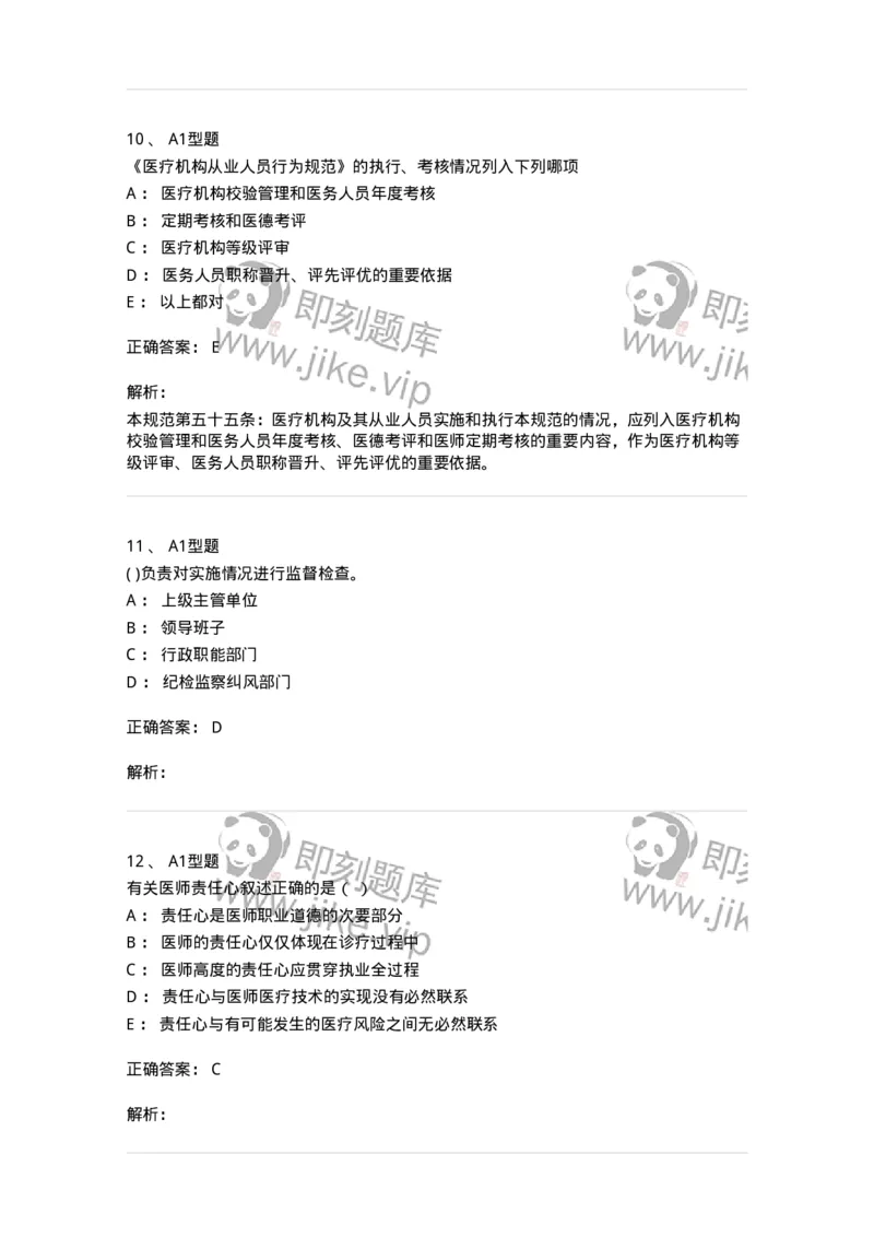 204031-医疗机构从业人员行为规范-174757_军队文职(1)_01.军队文职真题-专业课_（全）版本一（历年真题+章节练习+模拟题）_临床医学(军队文职)_预测模拟_题目+解析