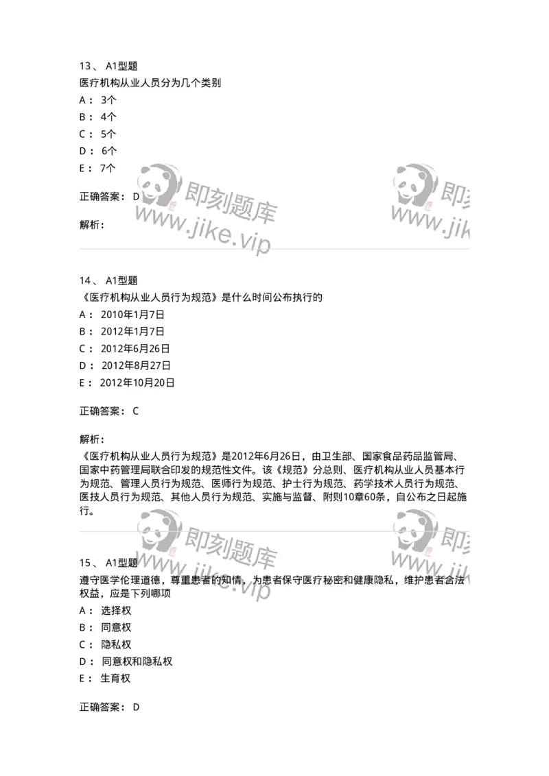 204031-医疗机构从业人员行为规范-174757_军队文职(1)_01.军队文职真题-专业课_（全）版本一（历年真题+章节练习+模拟题）_临床医学(军队文职)_预测模拟_题目+解析