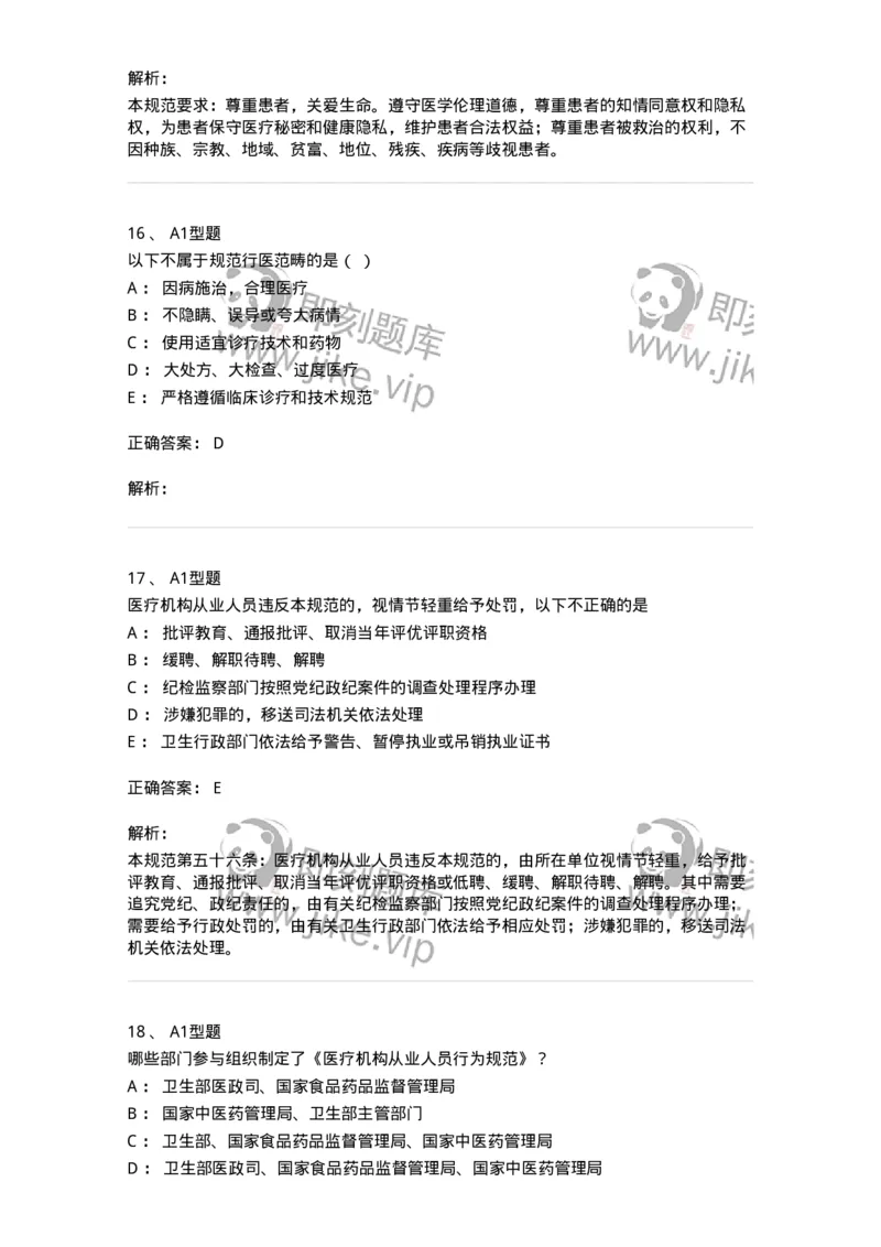 204031-医疗机构从业人员行为规范-174757_军队文职(1)_01.军队文职真题-专业课_（全）版本一（历年真题+章节练习+模拟题）_临床医学(军队文职)_预测模拟_题目+解析