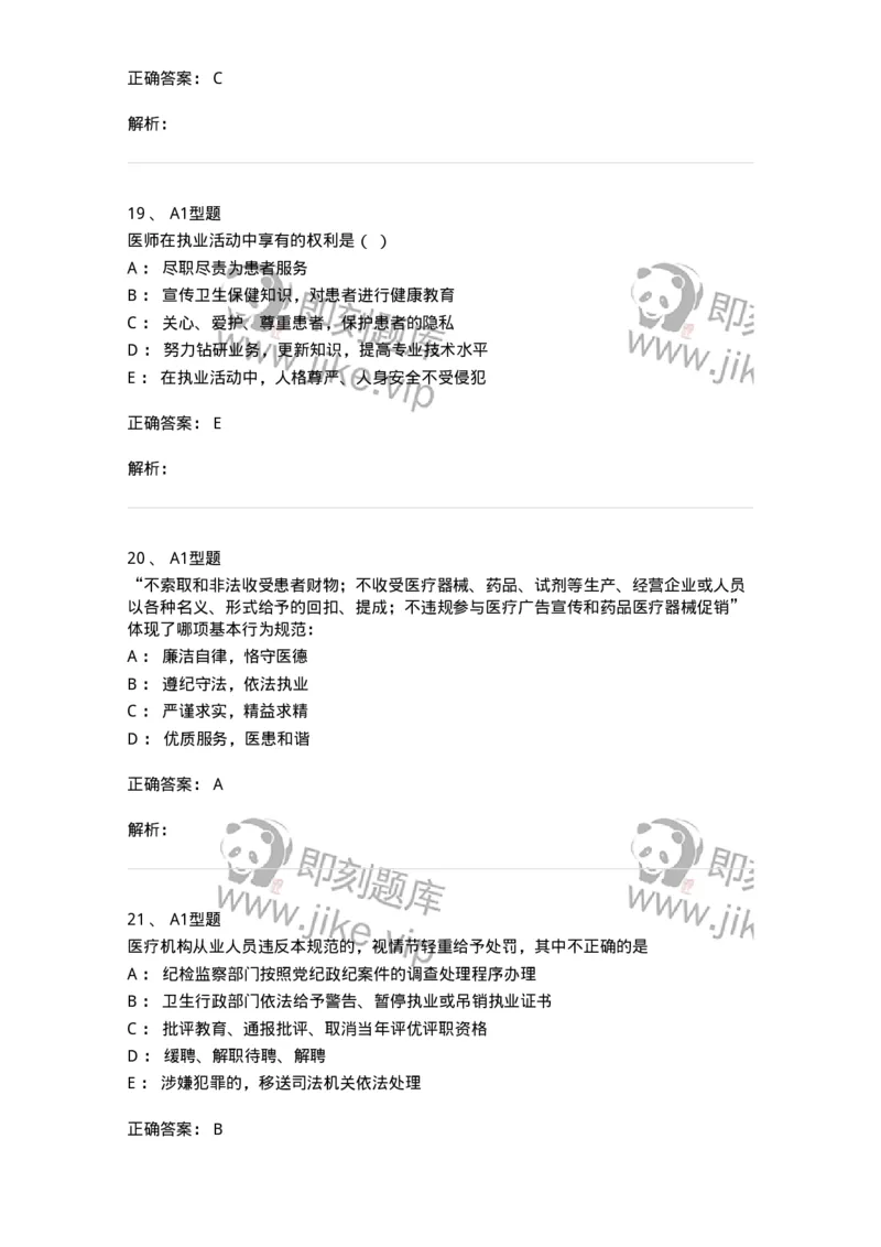 204031-医疗机构从业人员行为规范-174757_军队文职(1)_01.军队文职真题-专业课_（全）版本一（历年真题+章节练习+模拟题）_临床医学(军队文职)_预测模拟_题目+解析
