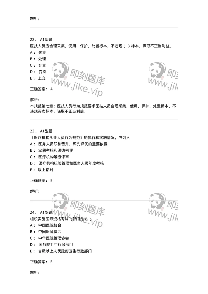 204031-医疗机构从业人员行为规范-174757_军队文职(1)_01.军队文职真题-专业课_（全）版本一（历年真题+章节练习+模拟题）_临床医学(军队文职)_预测模拟_题目+解析