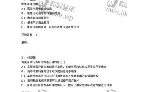 204031-医疗机构从业人员行为规范-174757_军队文职(1)_01.军队文职真题-专业课_（全）版本一（历年真题+章节练习+模拟题）_临床医学(军队文职)_预测模拟_题目+解析