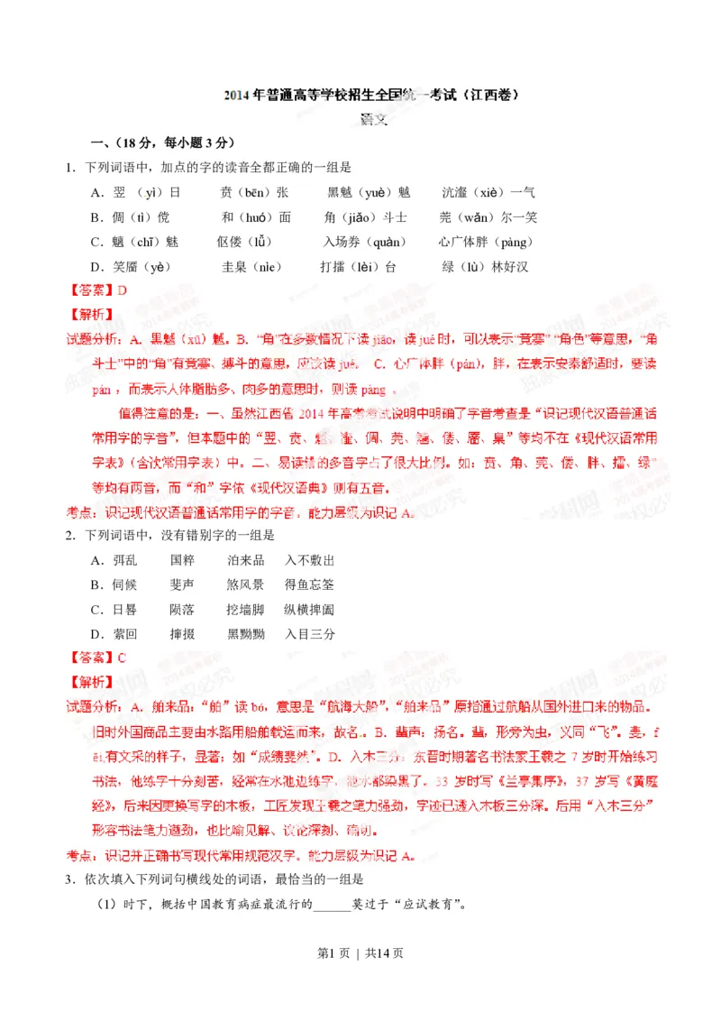 2014年高考语文试卷（江西）（解析卷）_语文历年高考真题_新&middot;PDF版2008-2025&middot;高考语文真题_语文（按省份分类）2008-2025_2012-2025&middot;（江西）语文高考真题