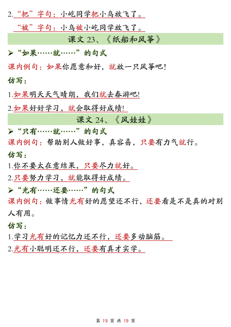 2299二上语文1-8单元仿写句子单元汇总+仿写练习（38页）_1-6年级语文仿写_二年级上册语文仿写句子+练习(1)