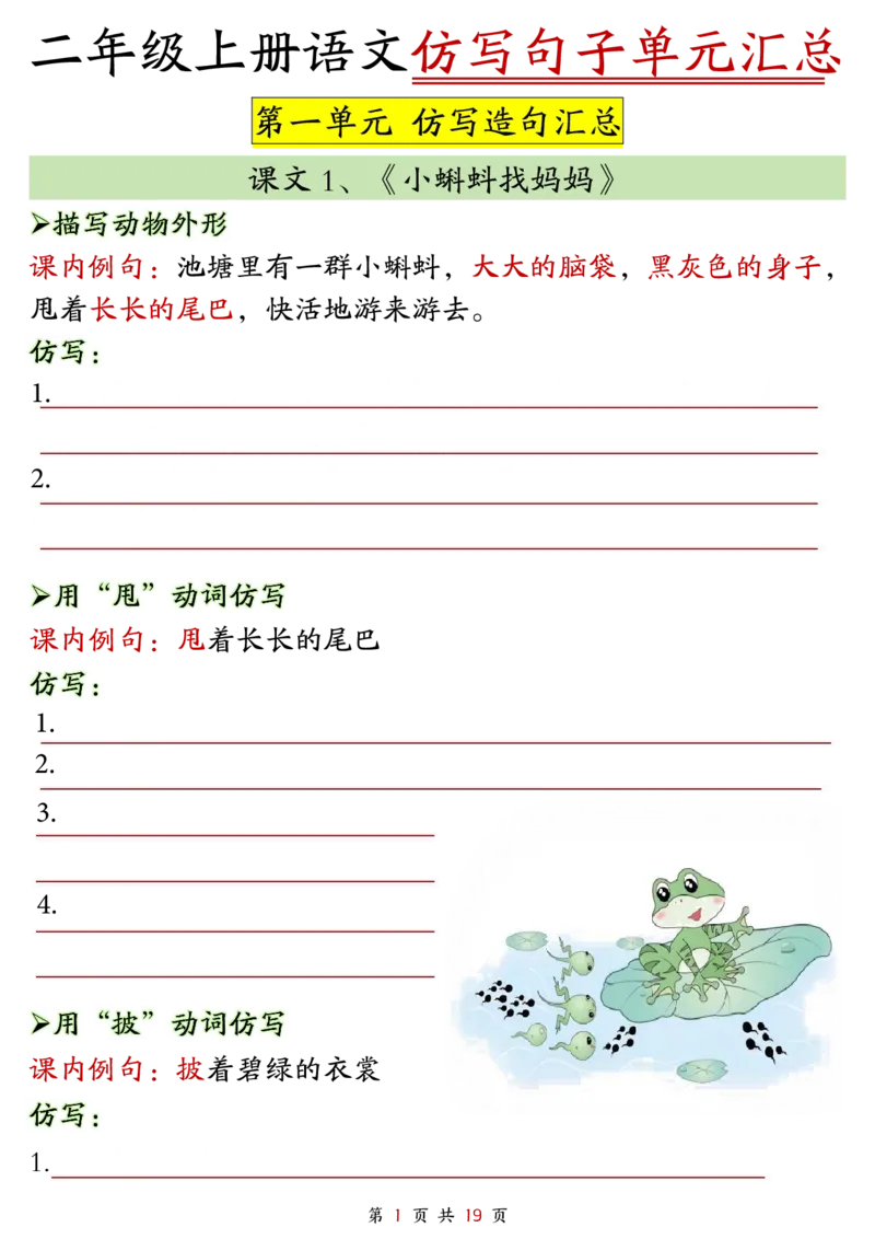 2299二上语文1-8单元仿写句子单元汇总+仿写练习（38页）_1-6年级语文仿写_二年级上册语文仿写句子+练习(1)