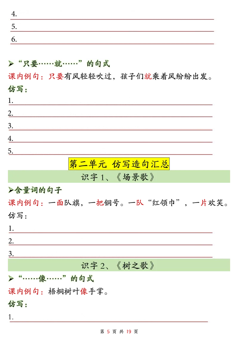 2299二上语文1-8单元仿写句子单元汇总+仿写练习（38页）_1-6年级语文仿写_二年级上册语文仿写句子+练习(1)