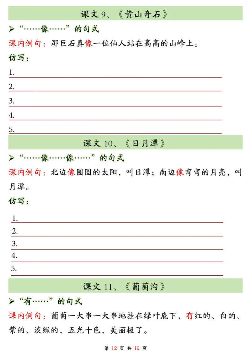 2299二上语文1-8单元仿写句子单元汇总+仿写练习（38页）_1-6年级语文仿写_二年级上册语文仿写句子+练习(1)