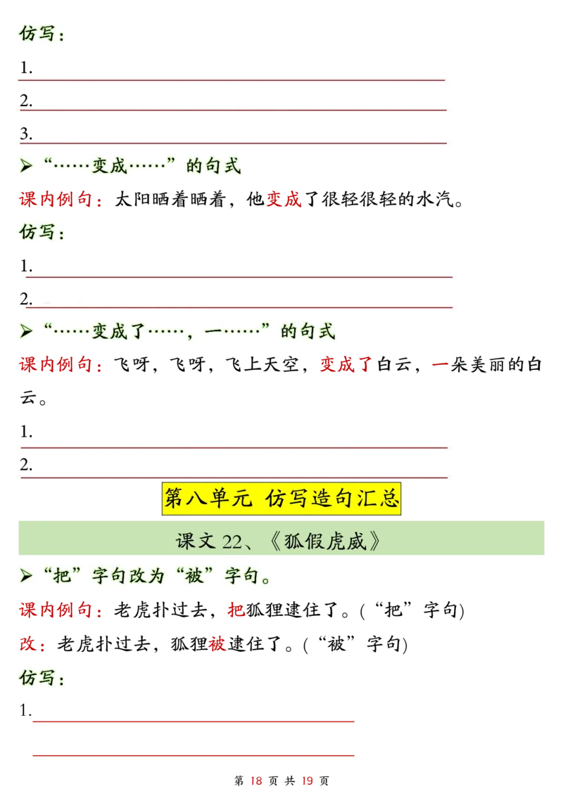2299二上语文1-8单元仿写句子单元汇总+仿写练习（38页）_1-6年级语文仿写_二年级上册语文仿写句子+练习(1)