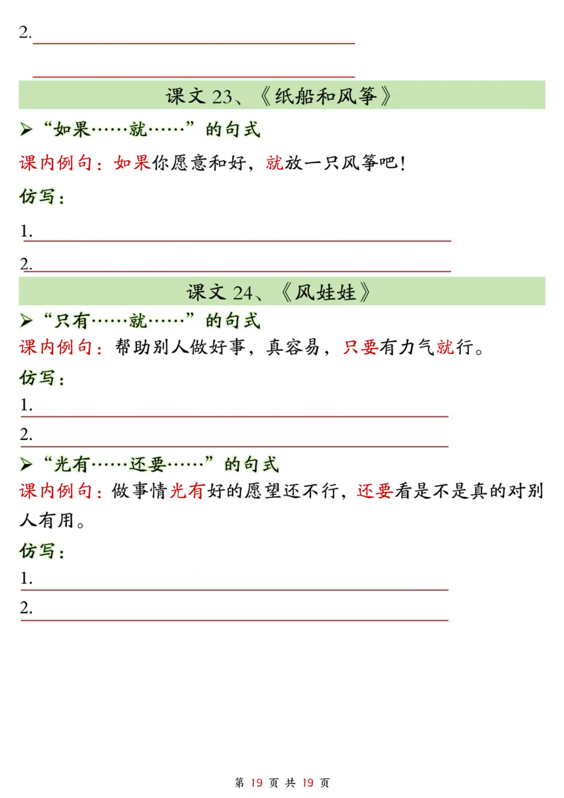 2299二上语文1-8单元仿写句子单元汇总+仿写练习（38页）_1-6年级语文仿写_二年级上册语文仿写句子+练习(1)