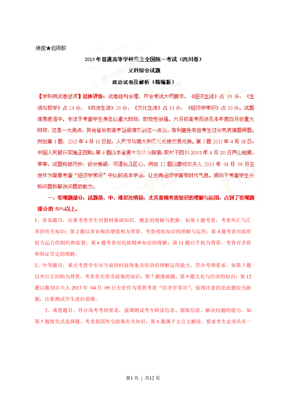 2013年高考政治试卷（四川）（解析卷）_政治历年高考真题_新&middot;PDF版2008-2025&middot;高考政治真题_政治（按年份分类）2008-2025_2013&middot;政治高考真题