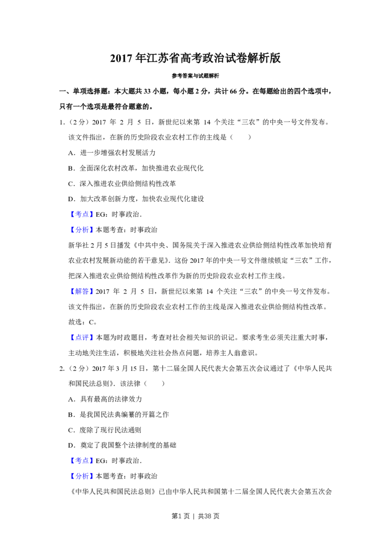 2017年高考政治试卷（江苏）（解析卷）_政治历年高考真题_新&middot;PDF版2008-2025&middot;高考政治真题_政治（按年份分类）2008-2025_2017&middot;政治高考真题