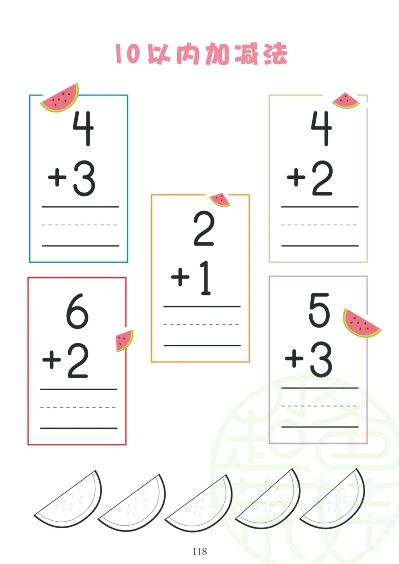 120页数学启蒙120页（有水印）_幼小衔接数学