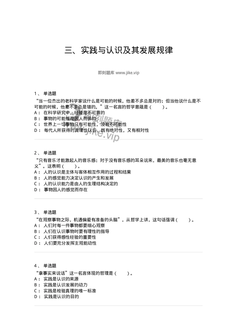 1020104-三、实践与认识及其发展规律-193640_军队文职(1)_01.军队文职真题-专业课_（全）版本一（历年真题+章节练习+模拟题）_公共科目(军队文职)_章节练习_纯题目