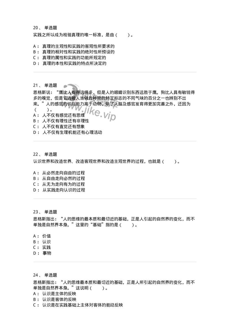 1020104-三、实践与认识及其发展规律-193640_军队文职(1)_01.军队文职真题-专业课_（全）版本一（历年真题+章节练习+模拟题）_公共科目(军队文职)_章节练习_纯题目