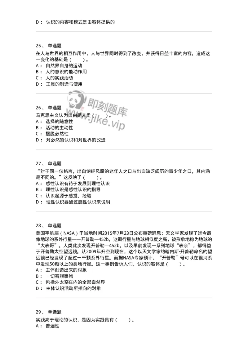 1020104-三、实践与认识及其发展规律-193640_军队文职(1)_01.军队文职真题-专业课_（全）版本一（历年真题+章节练习+模拟题）_公共科目(军队文职)_章节练习_纯题目