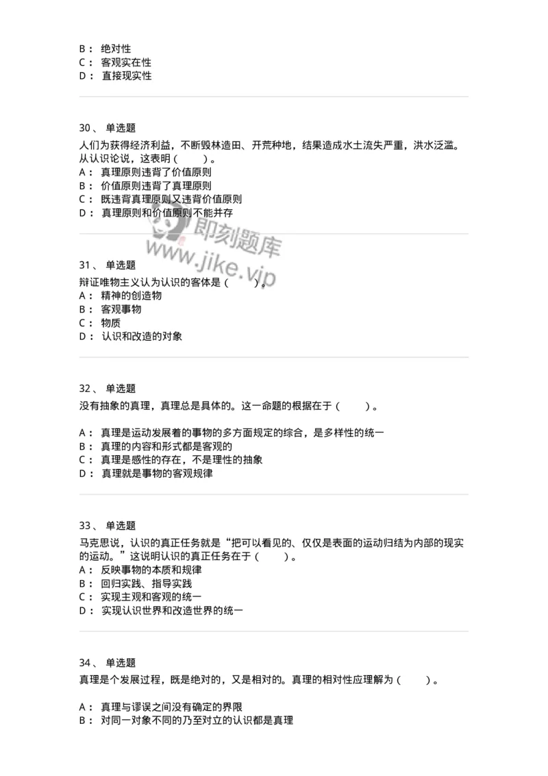 1020104-三、实践与认识及其发展规律-193640_军队文职(1)_01.军队文职真题-专业课_（全）版本一（历年真题+章节练习+模拟题）_公共科目(军队文职)_章节练习_纯题目