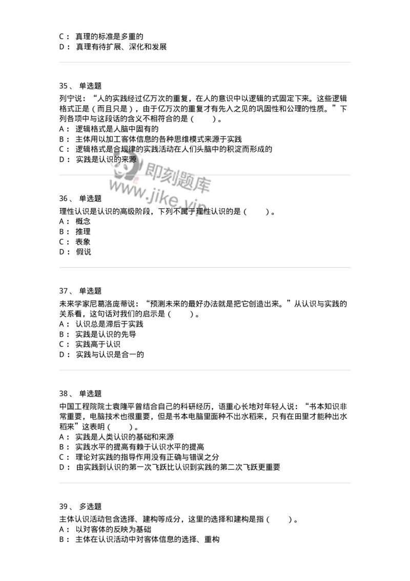 1020104-三、实践与认识及其发展规律-193640_军队文职(1)_01.军队文职真题-专业课_（全）版本一（历年真题+章节练习+模拟题）_公共科目(军队文职)_章节练习_纯题目