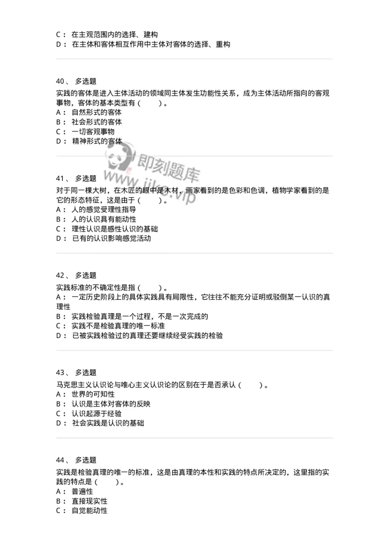 1020104-三、实践与认识及其发展规律-193640_军队文职(1)_01.军队文职真题-专业课_（全）版本一（历年真题+章节练习+模拟题）_公共科目(军队文职)_章节练习_纯题目