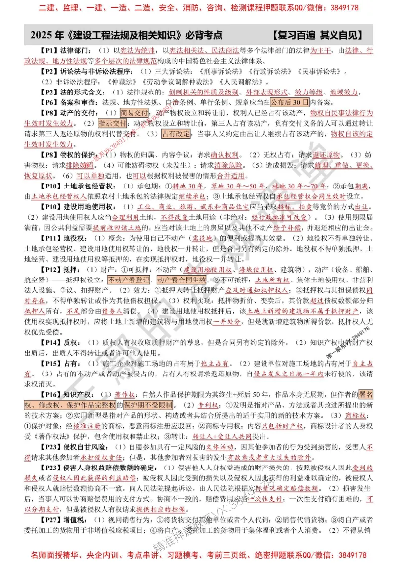 2025年一建《法规》特训资料_1_2026年一建法规_2025年一建法规SVIP_05-考前密训✿央企特训✿机构普押_45-法规《考前特训资料》王嫣