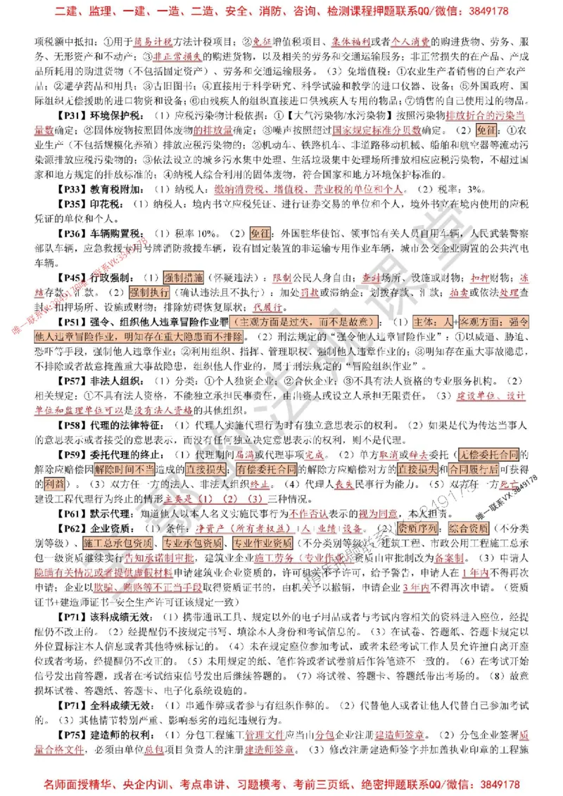 2025年一建《法规》特训资料_1_2026年一建法规_2025年一建法规SVIP_05-考前密训✿央企特训✿机构普押_45-法规《考前特训资料》王嫣