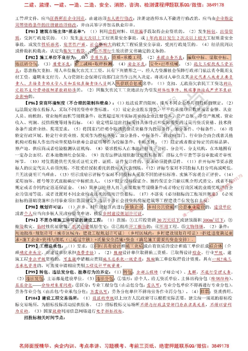 2025年一建《法规》特训资料_1_2026年一建法规_2025年一建法规SVIP_05-考前密训✿央企特训✿机构普押_45-法规《考前特训资料》王嫣