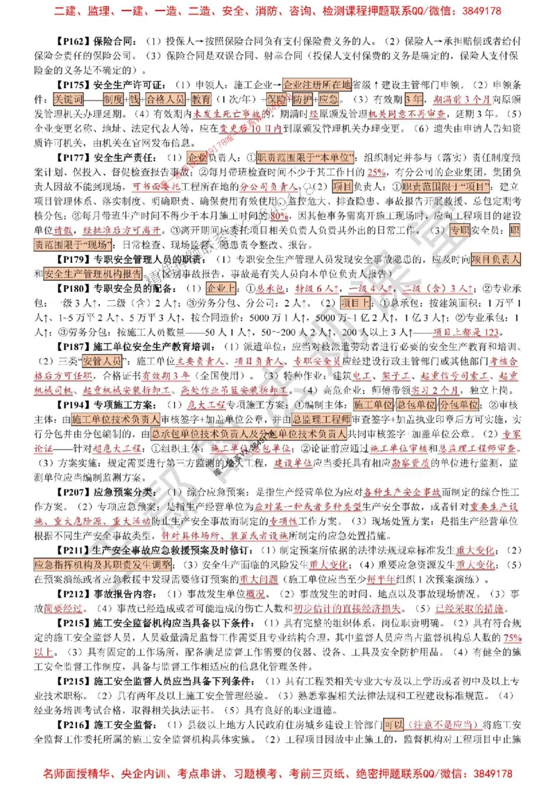 2025年一建《法规》特训资料_1_2026年一建法规_2025年一建法规SVIP_05-考前密训✿央企特训✿机构普押_45-法规《考前特训资料》王嫣