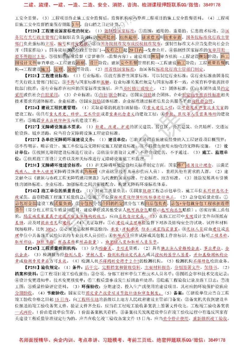 2025年一建《法规》特训资料_1_2026年一建法规_2025年一建法规SVIP_05-考前密训✿央企特训✿机构普押_45-法规《考前特训资料》王嫣