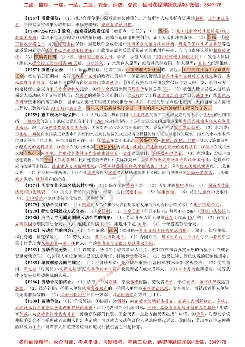 2025年一建《法规》特训资料_1_2026年一建法规_2025年一建法规SVIP_05-考前密训✿央企特训✿机构普押_45-法规《考前特训资料》王嫣