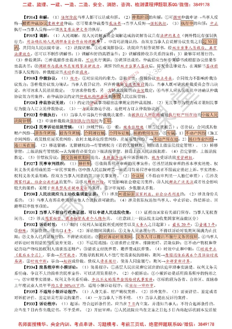 2025年一建《法规》特训资料_1_2026年一建法规_2025年一建法规SVIP_05-考前密训✿央企特训✿机构普押_45-法规《考前特训资料》王嫣