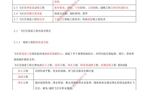 01.08-第2章-2.1-飞行区场道工程内容及特点_2026年一级建造师_2026年一建民航_2025年一建民航SVIP_02-基础精讲✿高端面授✿深度强化_11-民航《教材精讲班》高永志SMR_02.第二章