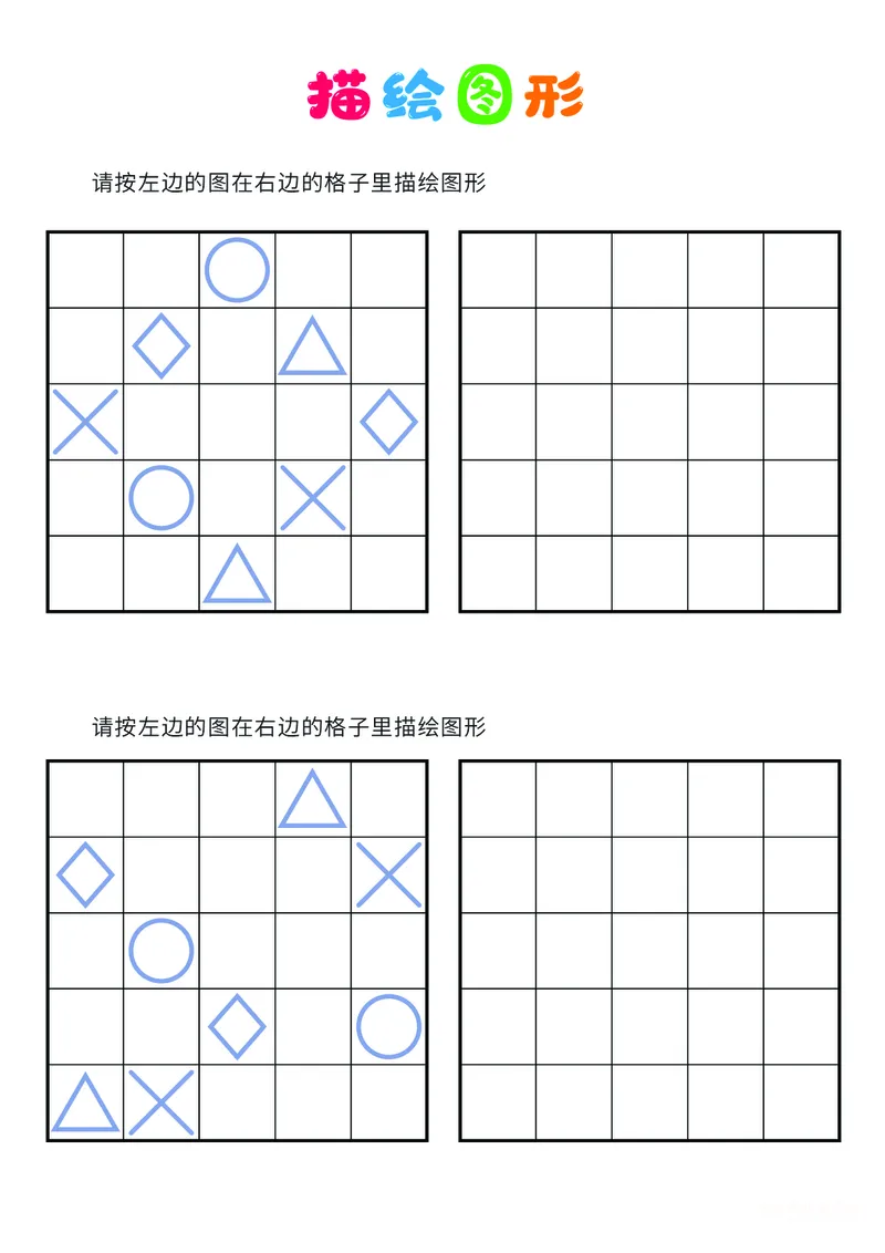 03、描绘图形（困难）_幼小衔接全套_7.幼小衔接全套_14、专注力_2、专注力训练素材_描绘图形