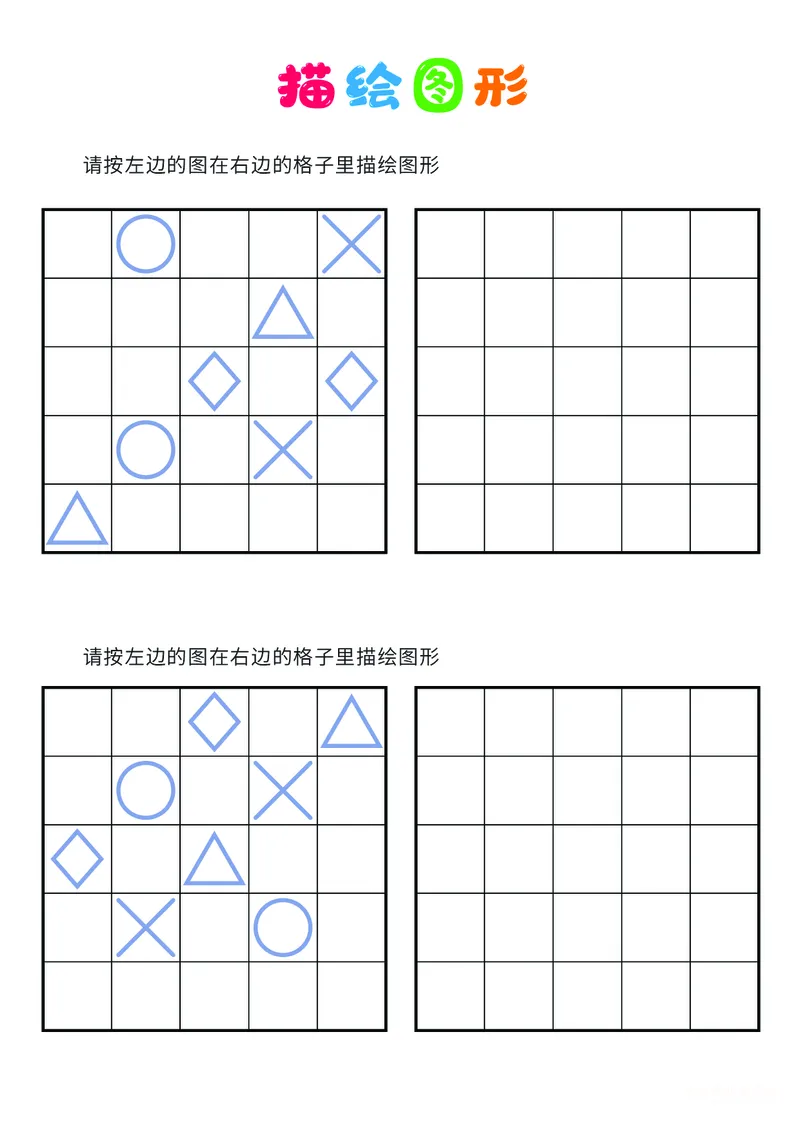 03、描绘图形（困难）_幼小衔接全套_7.幼小衔接全套_14、专注力_2、专注力训练素材_描绘图形