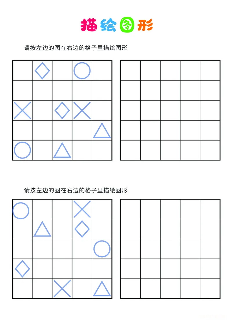 03、描绘图形（困难）_幼小衔接全套_7.幼小衔接全套_14、专注力_2、专注力训练素材_描绘图形