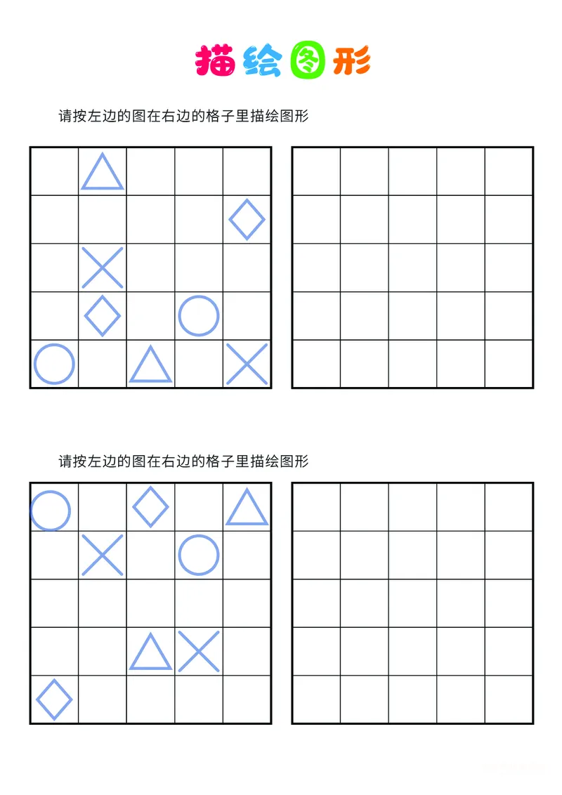 03、描绘图形（困难）_幼小衔接全套_7.幼小衔接全套_14、专注力_2、专注力训练素材_描绘图形