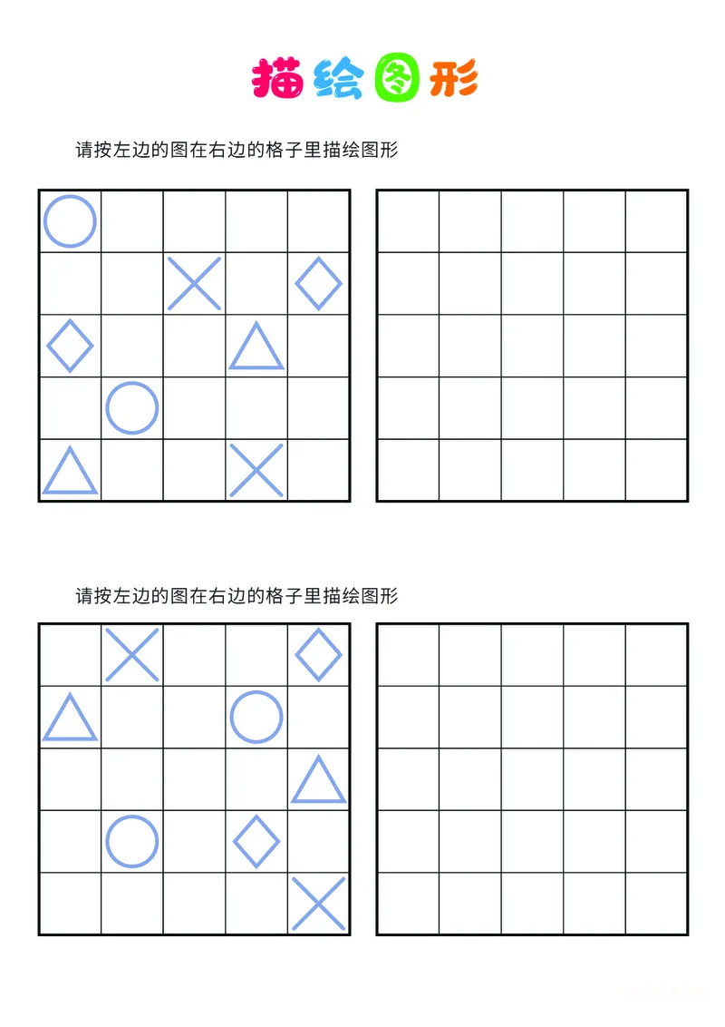 03、描绘图形（困难）_幼小衔接全套_7.幼小衔接全套_14、专注力_2、专注力训练素材_描绘图形