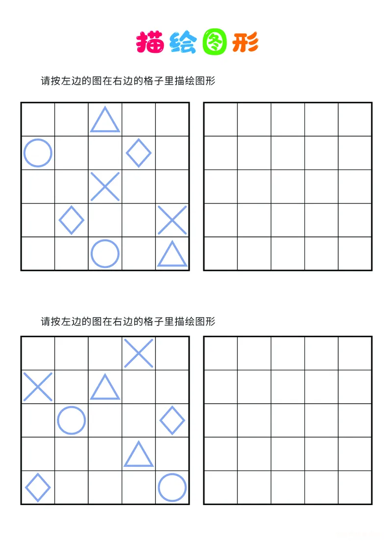 03、描绘图形（困难）_幼小衔接全套_7.幼小衔接全套_14、专注力_2、专注力训练素材_描绘图形