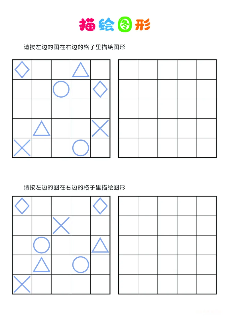 03、描绘图形（困难）_幼小衔接全套_7.幼小衔接全套_14、专注力_2、专注力训练素材_描绘图形