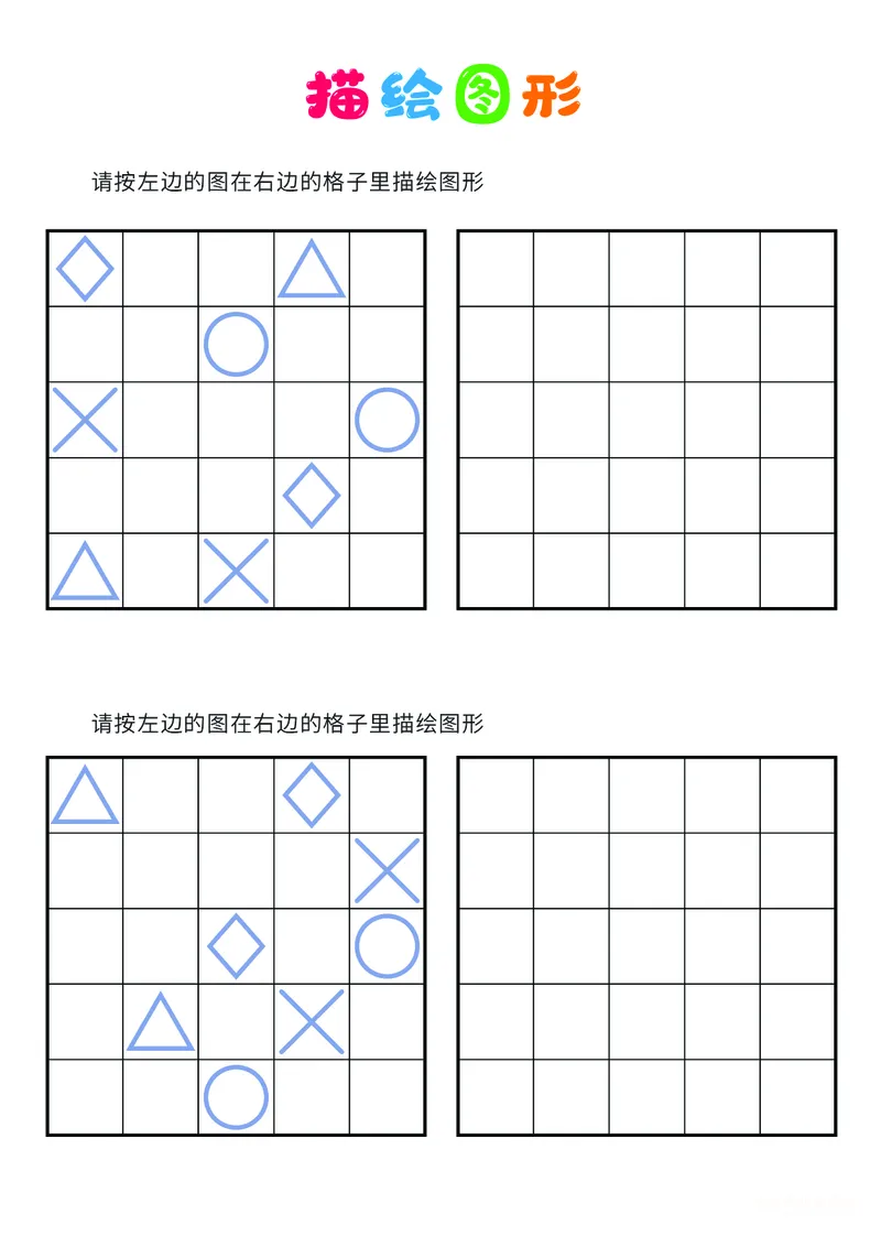 03、描绘图形（困难）_幼小衔接全套_7.幼小衔接全套_14、专注力_2、专注力训练素材_描绘图形