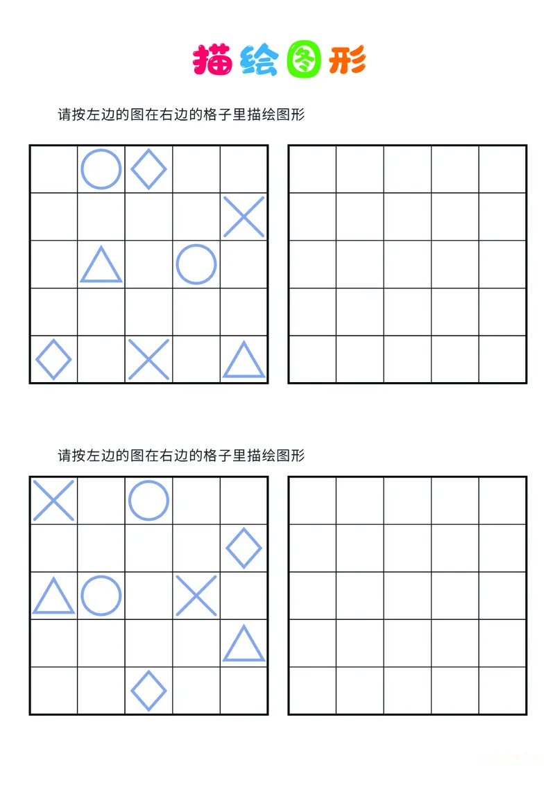 03、描绘图形（困难）_幼小衔接全套_7.幼小衔接全套_14、专注力_2、专注力训练素材_描绘图形